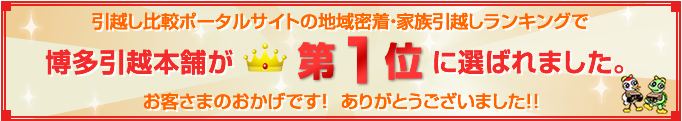 キャプチャ 某引越比較サイトの地域密着・家族引越ランキングで第1位に選ばれました!