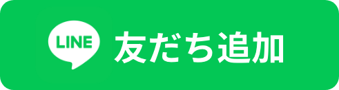 お友達追加