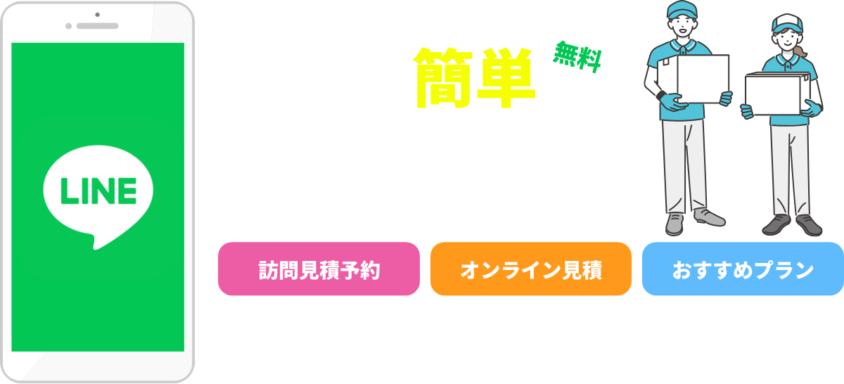 LINEで簡単無料お見積り予約