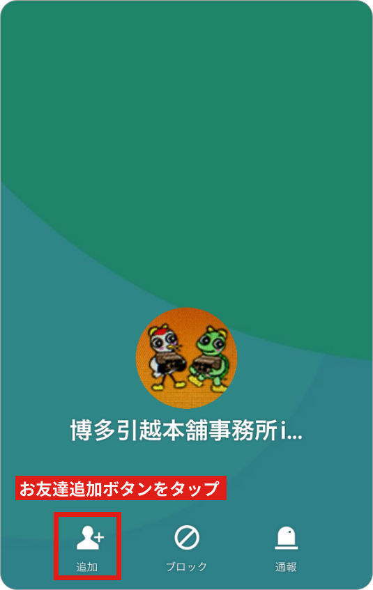 お友達追加ボタンをタップ